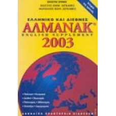 Ελληνικό και Διεθνές ΑΛΜΑΝΑΚ 2003