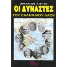 ΟΙ ΔΥΝΑΣΤΕΣ ΤΟΥ ΕΛΛΗΝΙΚΟΥ ΛΑΟΥ