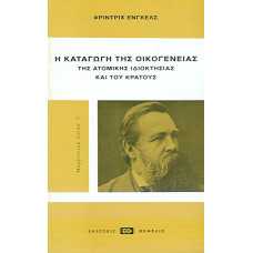 Η ΚΑΤΑΓΩΓΗ ΤΗΣ ΟΙΚΟΓΕΝΕΙΑΣ ΤΗΣ ΑΤΟΜΙΚΗΣ ΙΔΙΟΚΤΗΣΙΑΣ ΚΑΙ ΤΟΥ ΚΡΑΤ