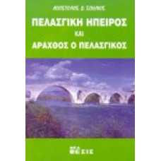 Πελασγική Ήπειρος και Άραχθος ο Πελασγικός