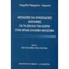 Αισιόδοξες και απαισιόδοξες αντιλήψεις, για τη ζωή και τον κόσμο