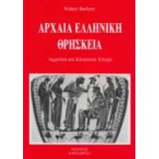 Αρχαία ελληνική θρησκεία, αρχαϊκή και κλασσική εποχή