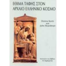 Έθιμα ταφής στον αρχαίο ελληνικό κόσμο
