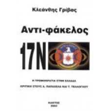 Αντι-Φάκελος 17 Νοέμβρη