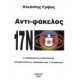 Αντι-Φάκελος 17 Νοέμβρη