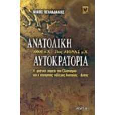 Ανατολική Αυτοκρατορία 10000π.Χ.-21ος αιώνας μ.Χ.