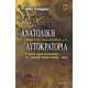 Ανατολική Αυτοκρατορία 10000π.Χ.-21ος αιώνας μ.Χ.