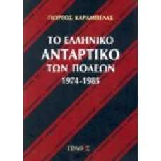 Το ελληνικό αντάρτικο των πόλεων 1974-1985