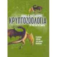 Κρυπτοζωολογία του χθες και του σήμερα