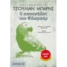Ο ΠΑΠΑΓΑΛΟΣ ΤΟΥ ΦΛΩΜΠΕΡ