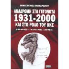 Αναδρομή στα γεγονότα 1931-2000 και στο ρόλο του κκε