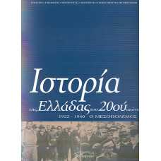 ΙΣΤΟΡΙΑ ΤΗΣ ΕΛΛΑΔΑΣ ΤΟΥ 20ΟΥ ΑΙΩΝΑ (Β2)