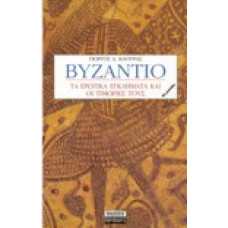 Βυζάντιο:Τα ερωτικά εγκλήματα και οι τιμωρίες τους