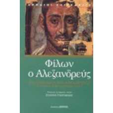 Φίλων ο Αλεξανδρεύς, ελληνισμός και ιουδαϊσμός, εσσαίοι και θερα