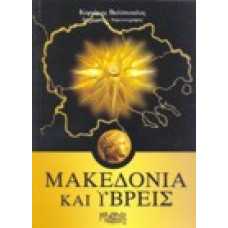 Μακεδονία και ύβρεις (ΚΑΔΜΟΣ)