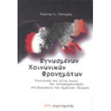 Εγνωσμένων κοινωνικών φρονημάτων