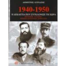 1940-1950.Η δεκαετία που συγκλόνισε τη χώρα