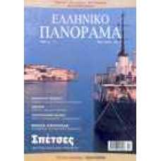 Ελληνικό Πανόραμα [τεύχος 33]