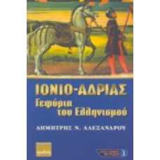 Ιόνιο - Αδρίας, Γεφύρια του Ελληνισμού