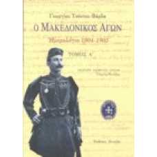 Ο Μακεδονικός αγων.Ημερολόγιο 1904-1905 (Α+Β1+Β2)