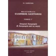 Μελετήματα Ελληνικής Λαογραφίας: Ιστορική Λαογραφία & Λαογραφία