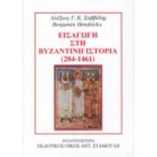 Εισαγωγή στη Βυζαντινή ιστορία (284-1461)