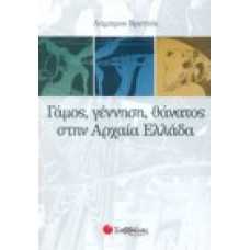 Γάμος, γέννηση, θάνατος στην αρχαία Ελλάδα