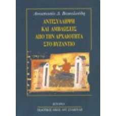 Αντισύλληψη και αμβλώσεις από την αρχαιότητα στο Βυζάντιο