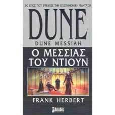 DUNE: Ο ΜΕΣΣΙΑΣ ΤΟΥ ΝΤΙΟΥΝ