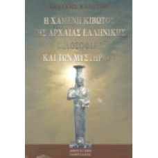 Η χαμένη Κιβωτός της αρχαίας ελληνικής φιλοσοφίας και των μυστηρ