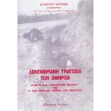 Δεκεμβριανή τραγωδία των ομήρων