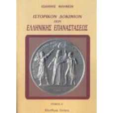 Ιστορικόν δοκίμιον περί ελληνικής επαναστάσεως (Α+Β+Γ+Δ)