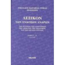 Λεξικόν των ένδοξων ανδρών, [Α' + Β' τόμος]