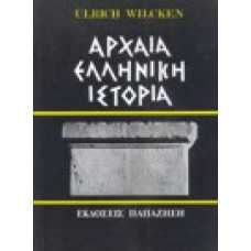 Αρχαία Ελληνική Ιστορία