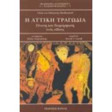 Η Αττική τραγωδία: Γένεση και διαμόρφωση ενός είδους