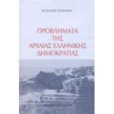 Προβλήματα της αρχαίας ελληνικής δημοκρατίας