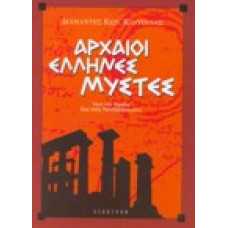 Αρχαίοι Έλληνες μύστες