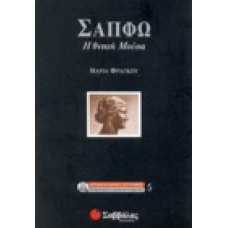 Σαπφώ: Η θνητή Μούσα 5
