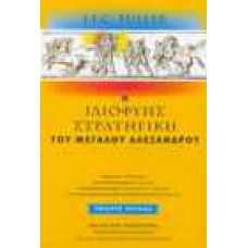 Η ιδιοφυής στρατιγική του Μεγάλου Αλεξάνδρου