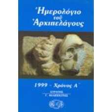 Ημερολόγιο του Αρχιπελάγους 1999 - Χρόνος Α'