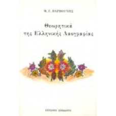Θεωρητικά της Ελληνικής Λαογραφίας