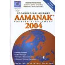 Ελληνικό και Διεθνές ΑΛΜΑΝΑΚ 2004