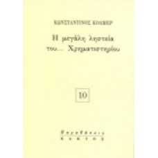 Η μεγάλη ληστεία του … Χρηματιστηρίου