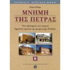 Μνήμη της πέτρας,ένα οδοιπορικό στα πέτρινα δημοτικά σχολεία της