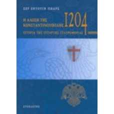 Η Άλωση της Κωνσταντινούπολης 1204,ιστορία της τέταρτης σταυροφο
