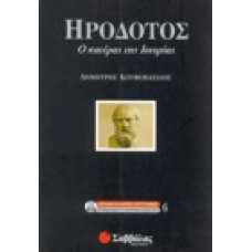 Ηρόδοτος: Ο πατέρας της ιστορίας 6