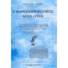 Ο Βορειοηπειρωτικός Αγών (1914)