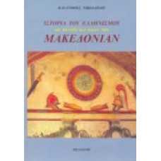 Ιστορία του Ελληνισμού με κέντρο και βάσιν την Μακεδονίαν