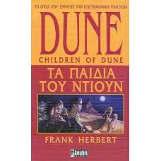 DUNE: ΤΑ ΠΑΙΔΙΑ ΤΟΥ ΝΤΙΟΥΝ