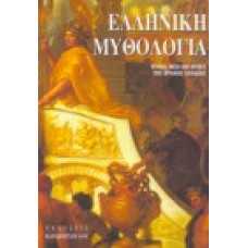 Ελληνική Μυθολογία, μύθοι, θεοί και ήρωες της αρχαίας Ελλάδας